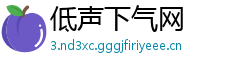 低声下气网